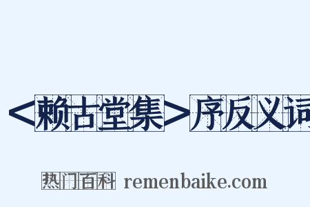 ＜赖古堂集＞序反义词是什么意思的图片